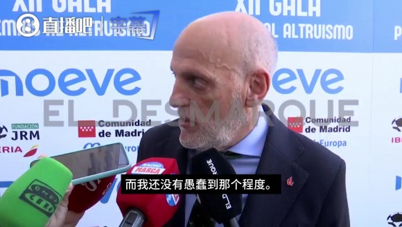 已经听了十二年！特巴斯：如果不对皇马的指控做回应，那才是真蠢