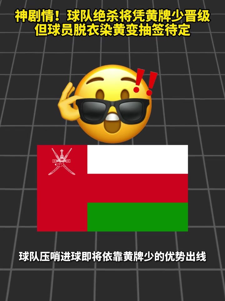 神剧情！球队绝杀将凭黄牌少晋级，但球员脱衣染黄变抽签待定！